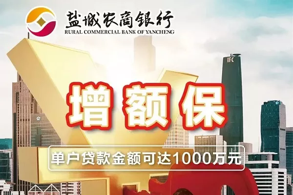 盐城农商银行增额保.webp