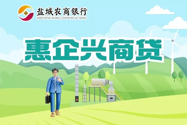 盐城农商银行惠企兴商贷.webp