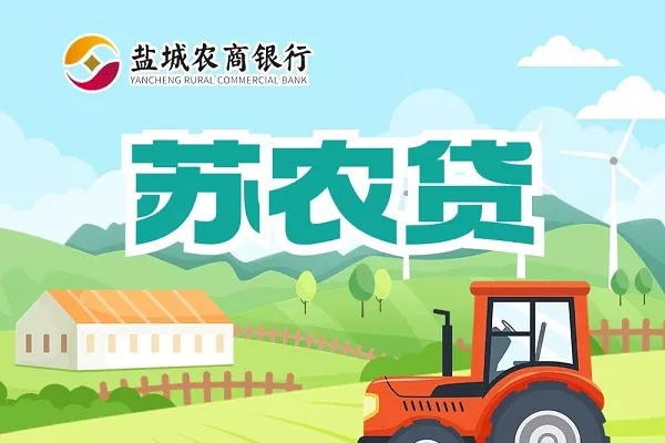 盐城农商银行苏农贷.webp