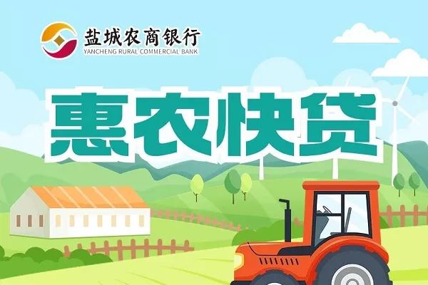 盐城农商银行惠农快贷.webp