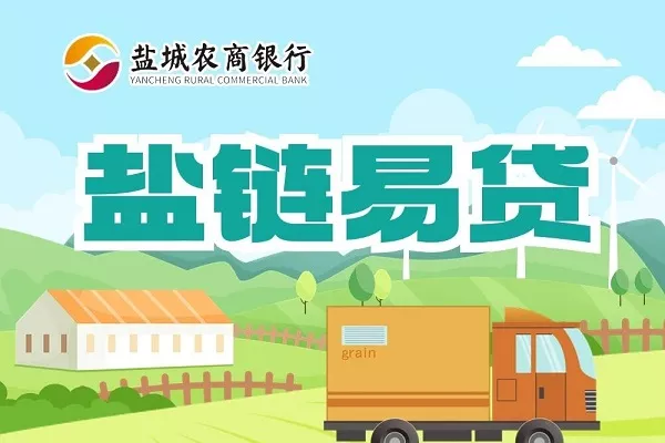 盐城农商银行盐链易贷.webp