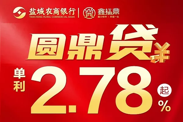 盐城农商银行圆鼎贷.webp