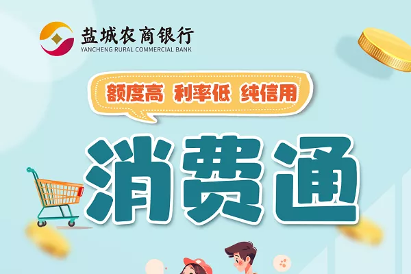 盐城农商银行圆鼎消费通.webp