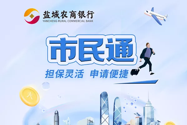 盐城农商银行圆鼎市民通.webp