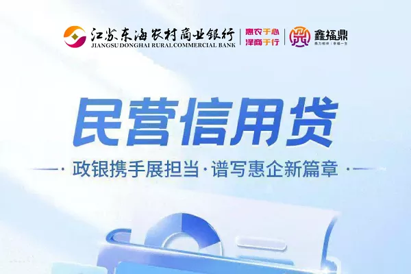 东海农商银行民营信用贷.webp