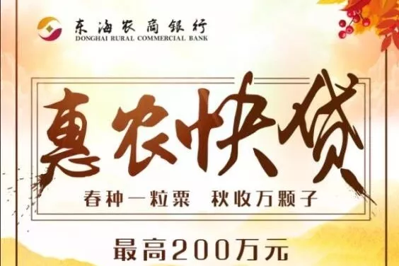东海农商银行惠农快贷.webp
