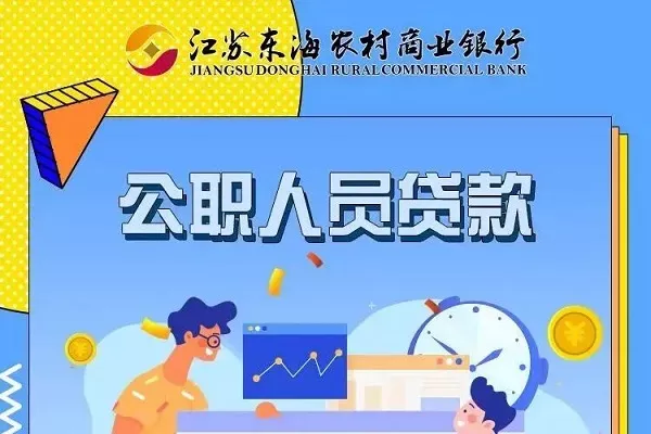 东海农商银行公职人员贷款.webp
