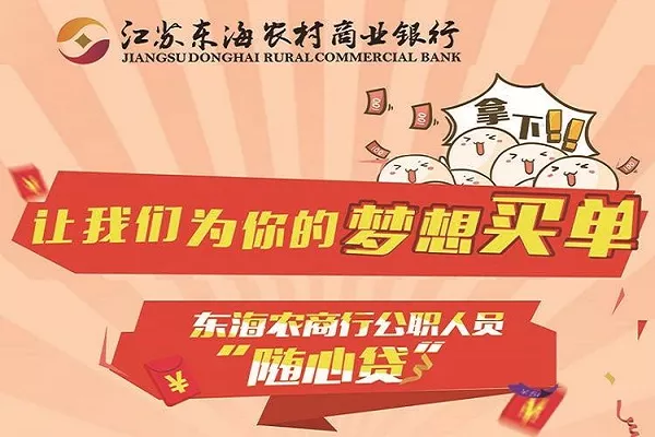 东海农商银行公职人员随心贷.webp