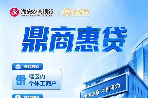 海安农商银行鼎商惠贷.webp