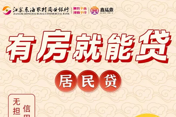 东海农商银行居民贷.webp