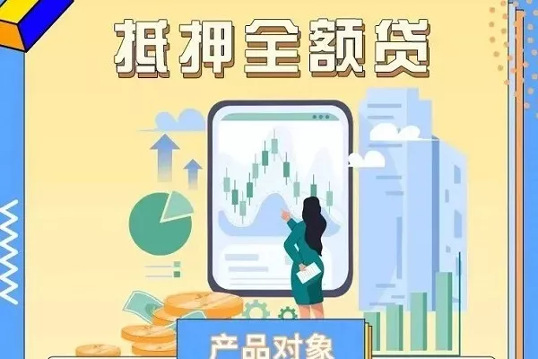 东海农商银行抵押全额贷.webp