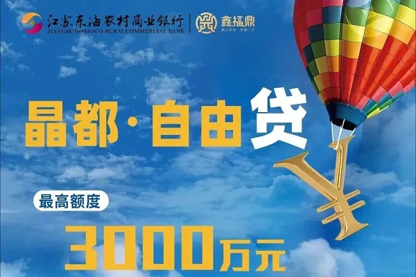 东海农商银行晶都自由贷.webp