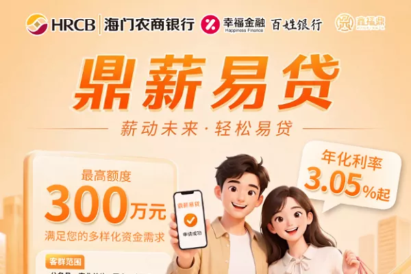 海门农商银行鼎薪易贷.webp