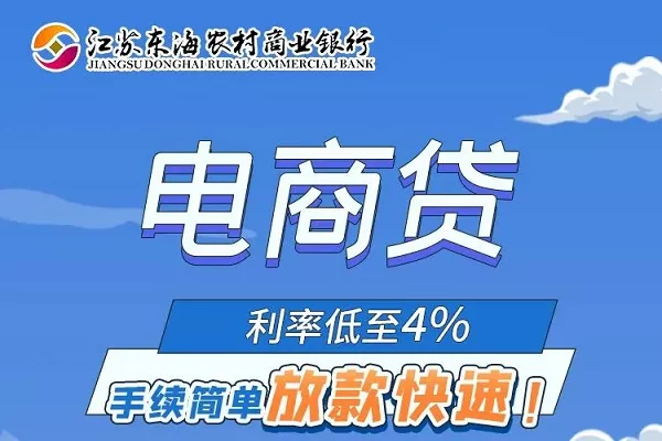 东海农商银行电商贷.webp