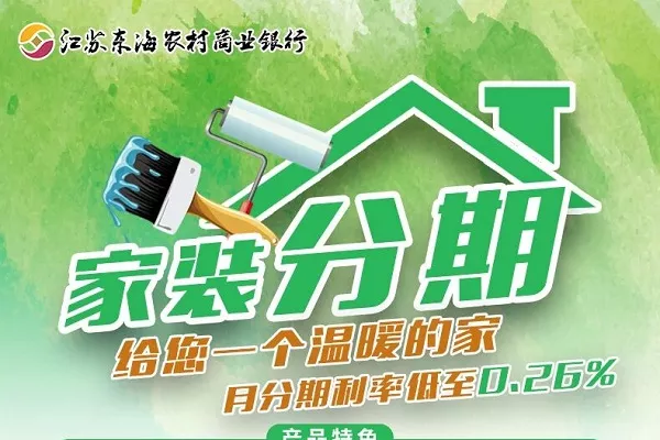 东海农商银行家装分期.webp