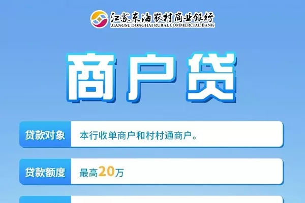 东海农商银行商户贷.webp