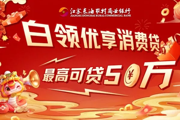 东海农商银行白领消费贷.webp