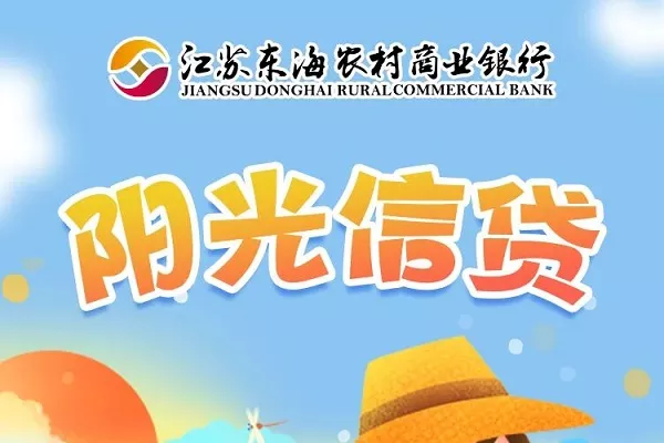 东海农商银行阳光信贷.webp