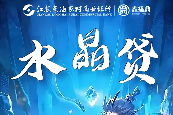 东海农商银行水晶贷.webp