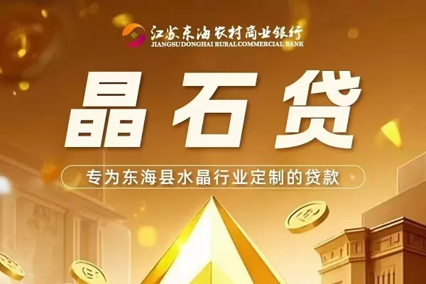 东海农商银行晶石贷.webp