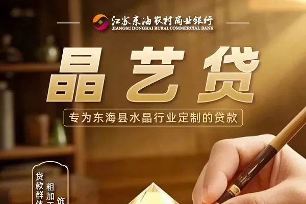 东海农商银行晶艺贷.webp
