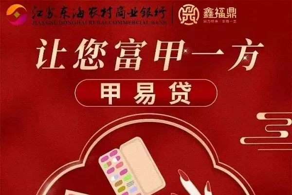 东海农商银行甲易贷.webp