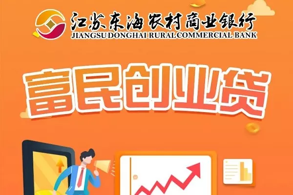 东海农商银行富民创业贷.webp