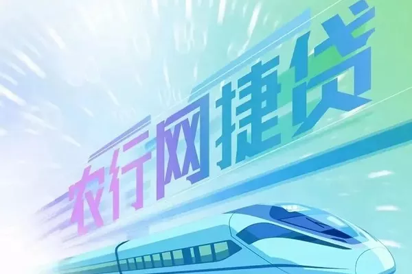 农行网捷贷.webp
