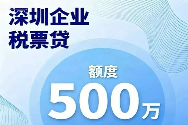 深圳企业税票贷款.webp