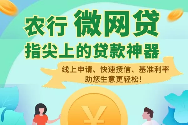 农行微网贷.webp