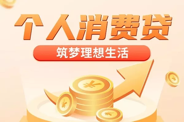 消费金融贷款.webp