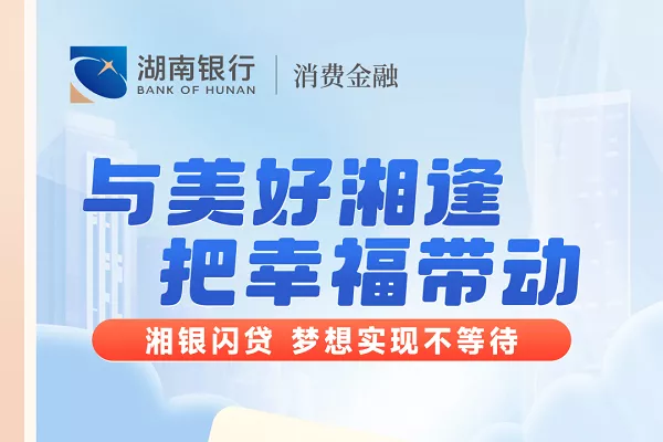 湘银秒贷和湘银闪贷.webp