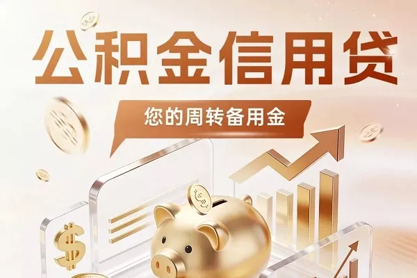 南宁可以办理公积金信用贷款.webp