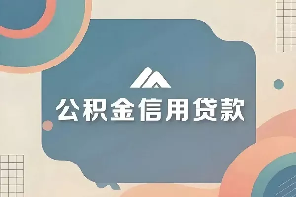 南宁四大行公积金信用贷款哪个最划算.webp