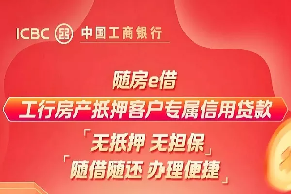 工行随房e借.webp