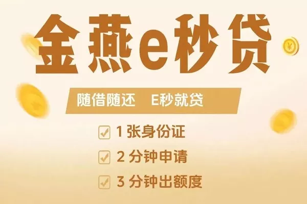 金燕e秒贷.webp