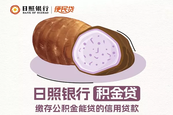 日照银行积金贷.webp
