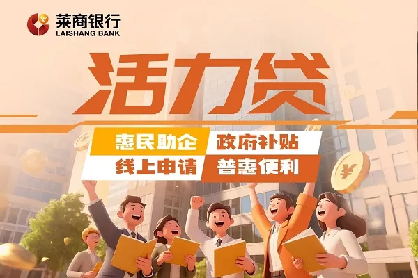 莱商银行活力贷.webp