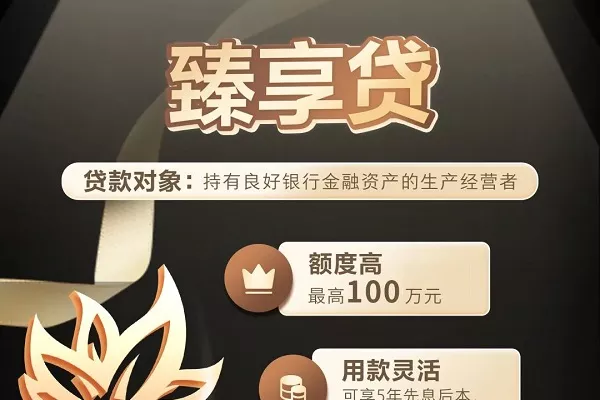臻享贷.webp