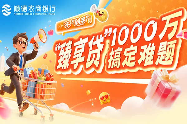 顺德农商银行臻享贷.webp