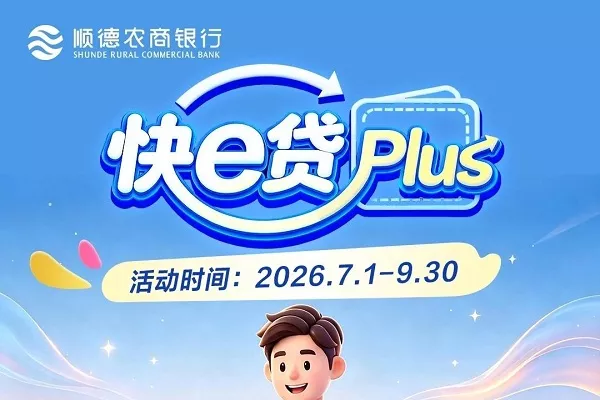 顺德农商银行快e贷Plus.webp