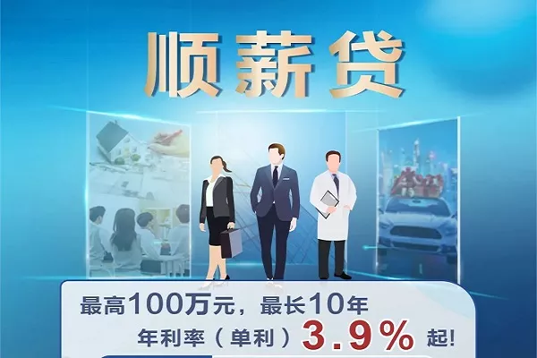 顺德农商银行顺薪贷.webp