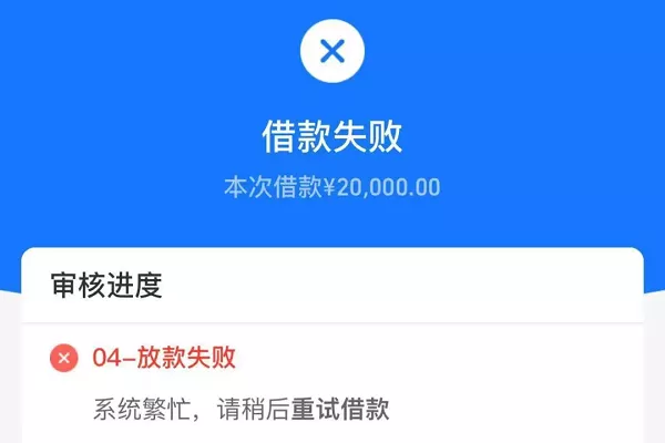 支付宝借呗放款失败.webp