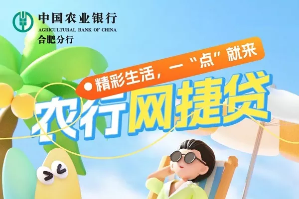 农行网捷贷.webp