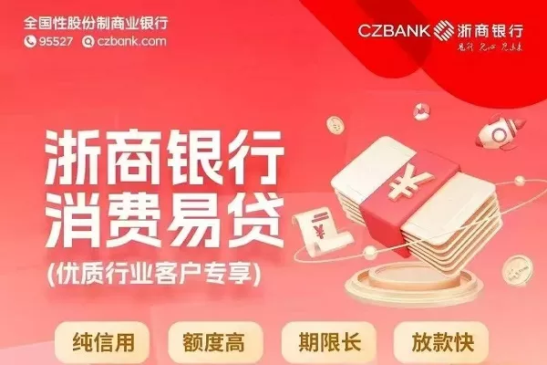 浙商银行消费易贷.webp