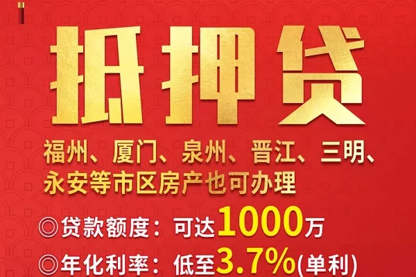 福州抵押贷款.webp