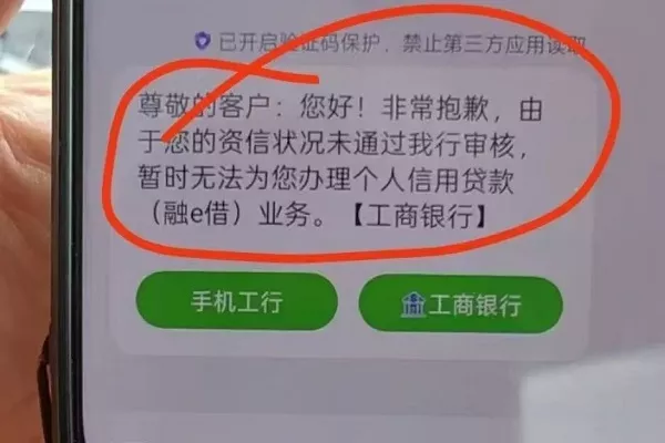 工行融e借贷款提款被拒.webp
