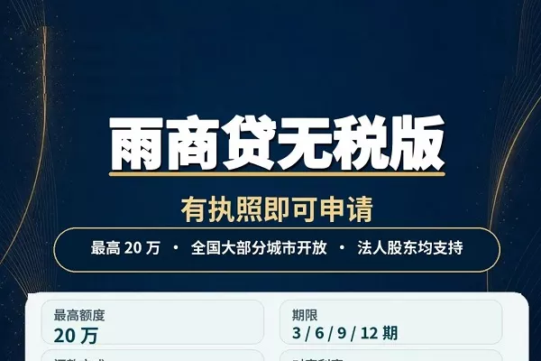 小雨点无税商户经营贷.webp