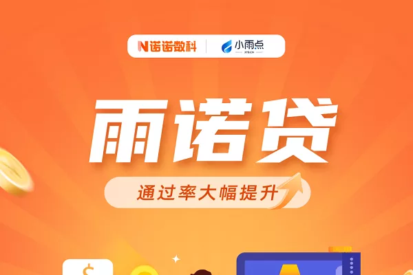 小雨点雨诺贷.webp
