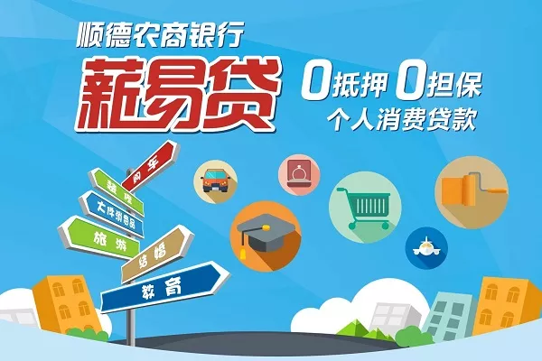顺德农商银行薪易贷.webp